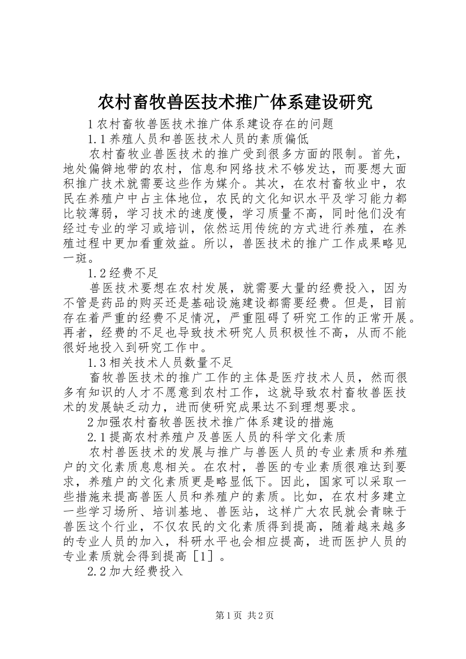 2024年农村畜牧兽医技术推广体系建设研究_第1页