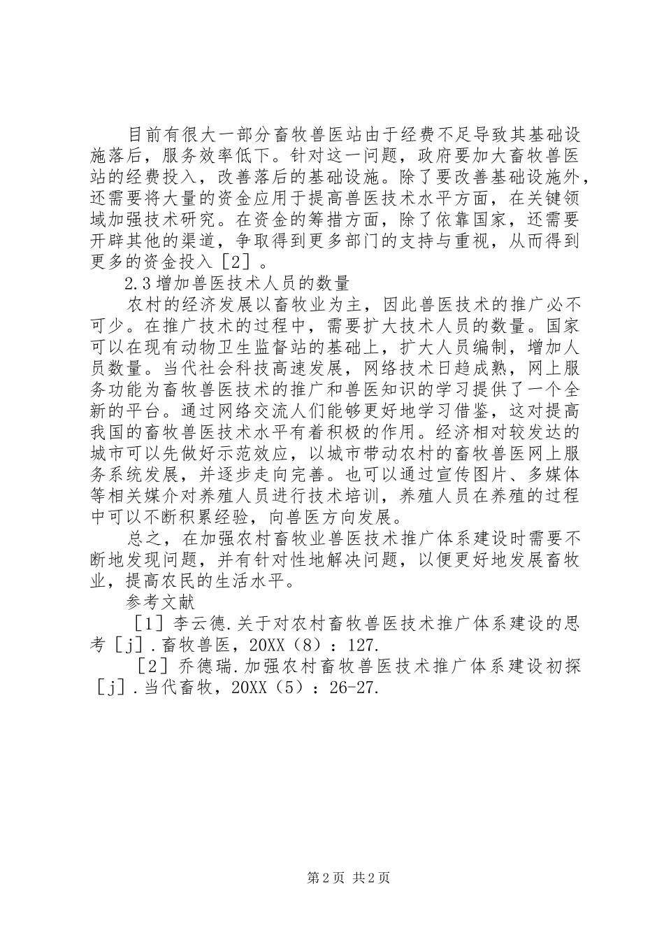 2024年农村畜牧兽医技术推广体系建设研究_第2页