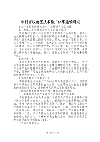 2024年农村畜牧兽医技术推广体系建设研究