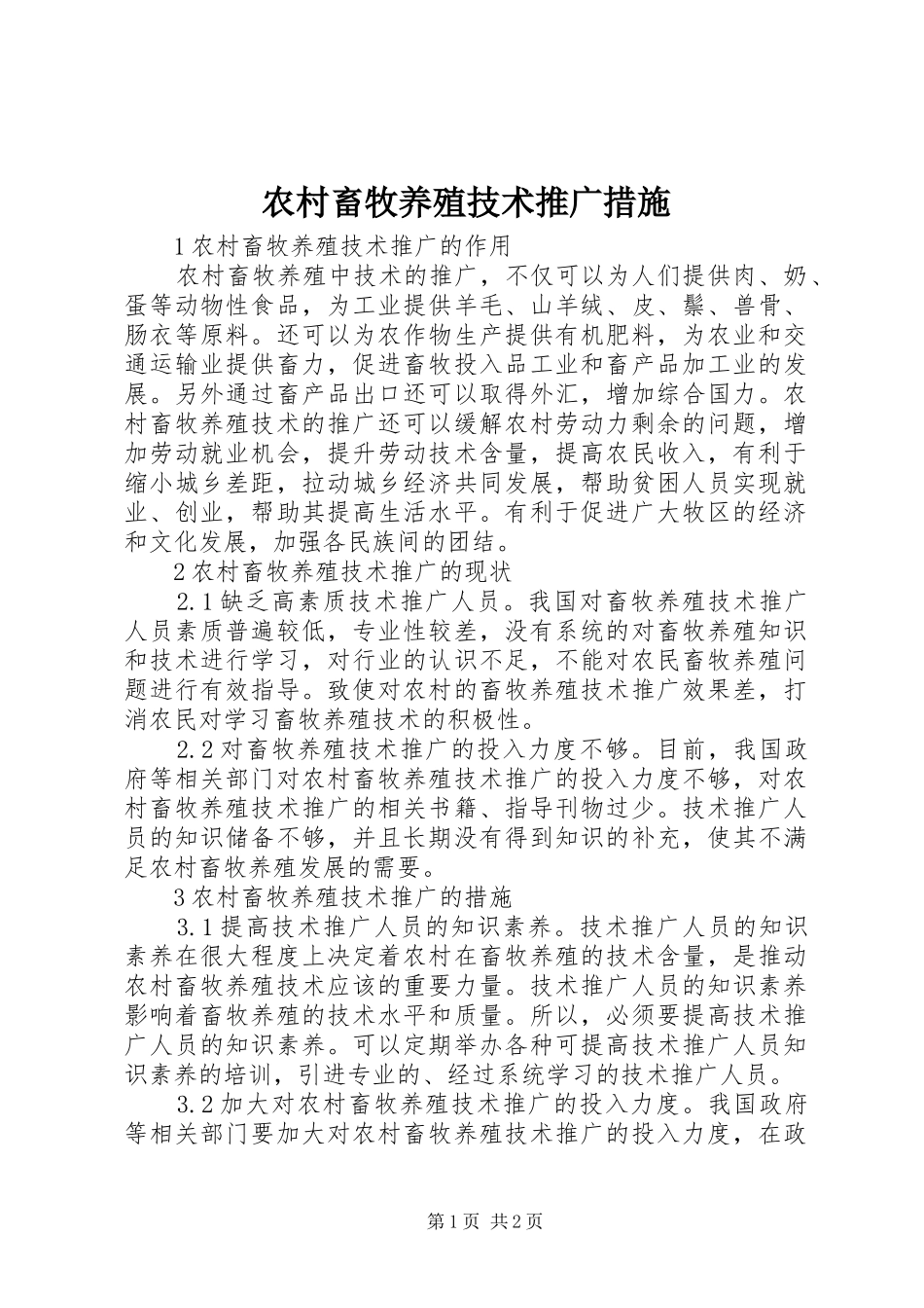 2024年农村畜牧养殖技术推广措施_第1页