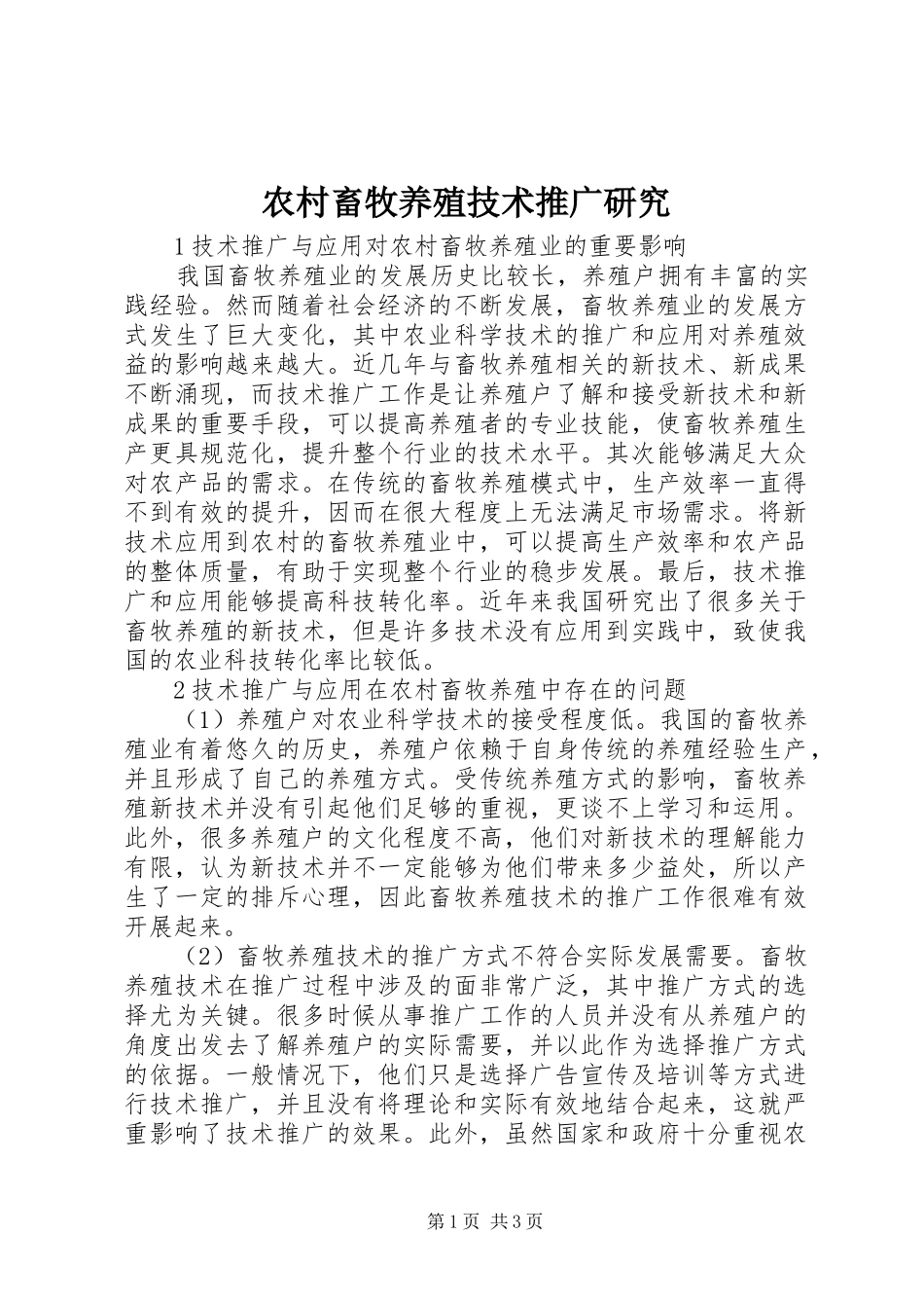 2024年农村畜牧养殖技术推广研究_第1页