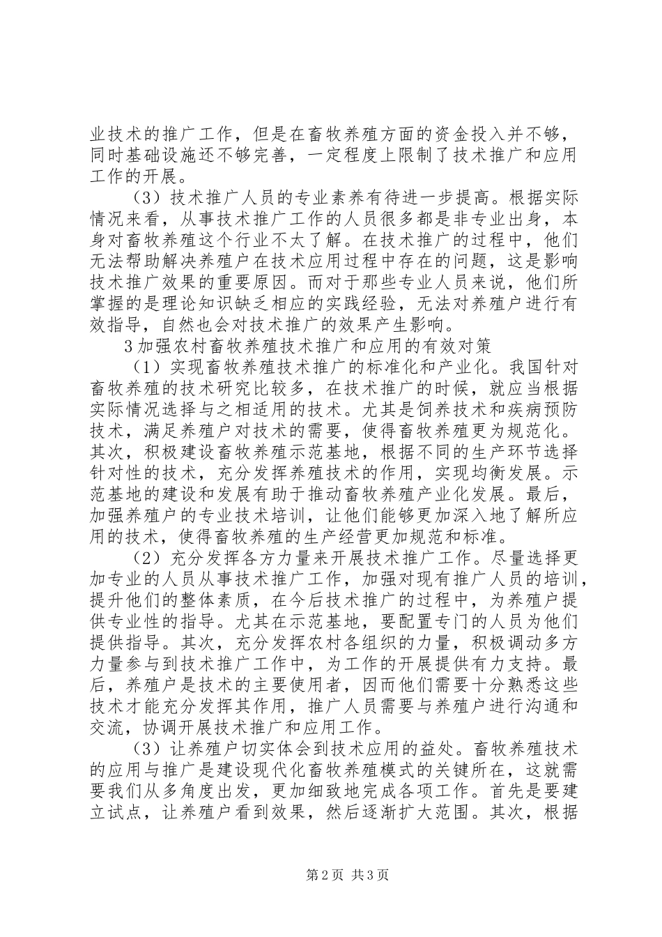 2024年农村畜牧养殖技术推广研究_第2页