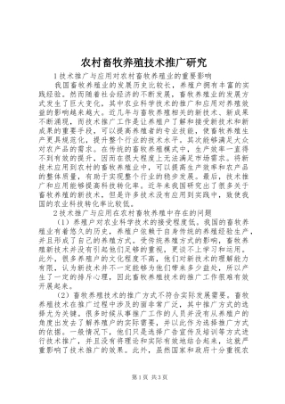 2024年农村畜牧养殖技术推广研究