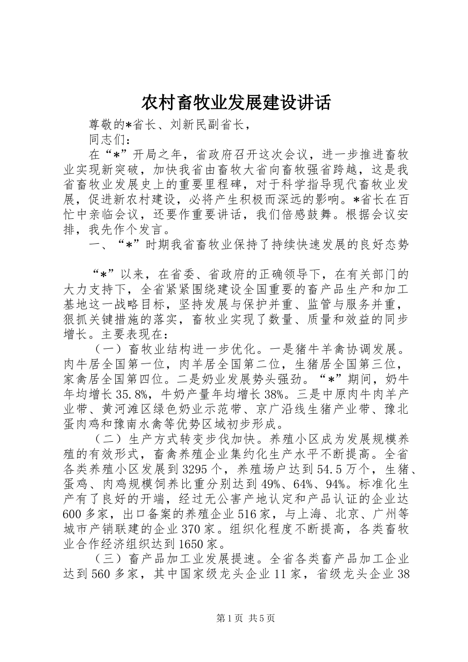 2024年农村畜牧业发展建设致辞_第1页