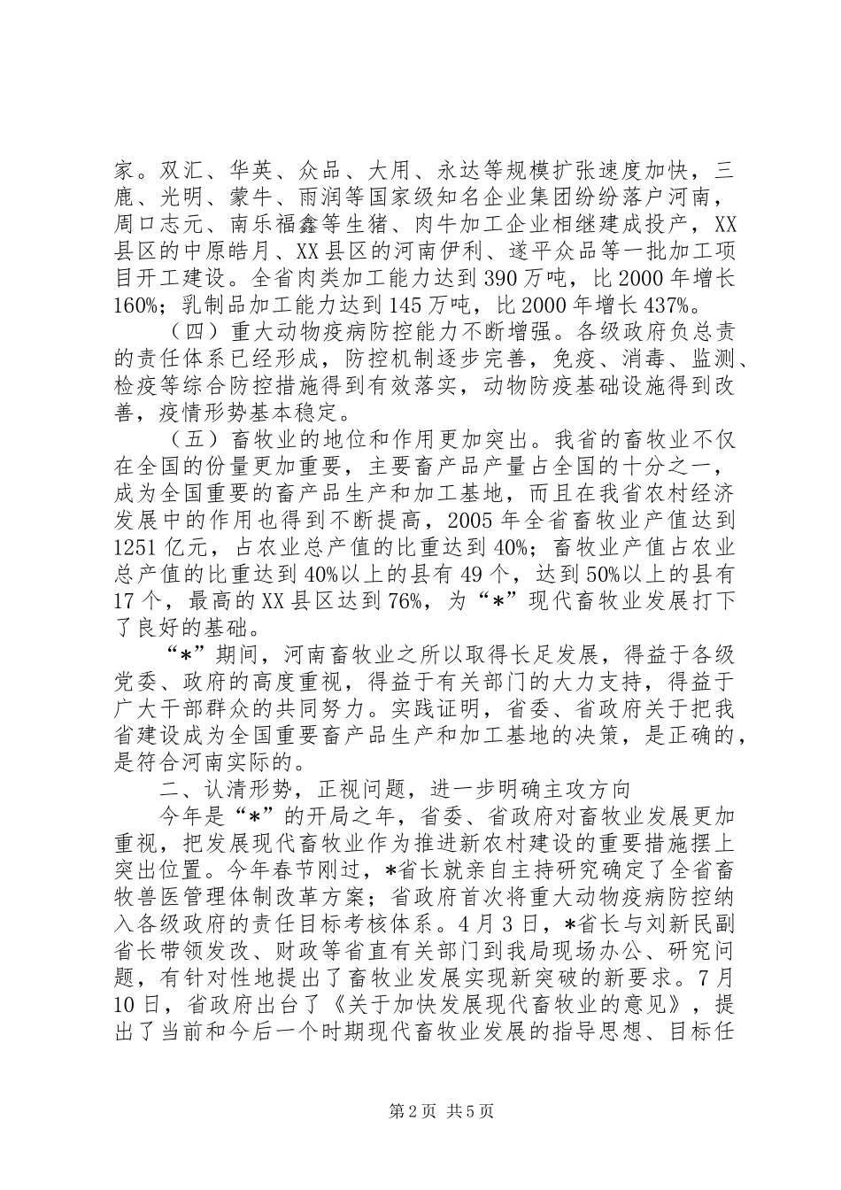 2024年农村畜牧业发展建设致辞_第2页