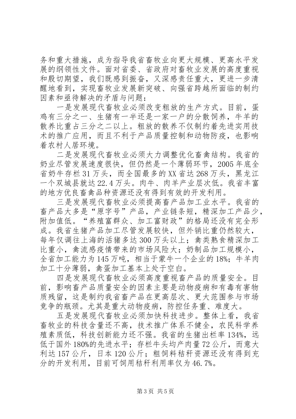 2024年农村畜牧业发展建设致辞_第3页