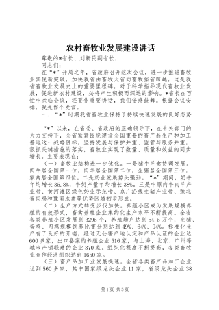 2024年农村畜牧业发展建设致辞
