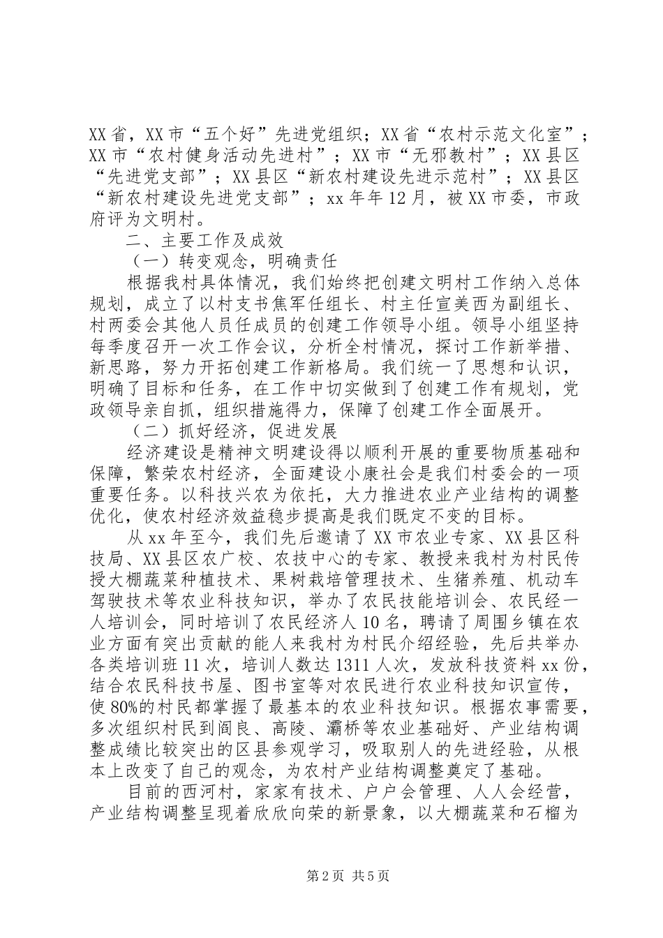 2024年农村创建市级文明村汇报材料_第2页