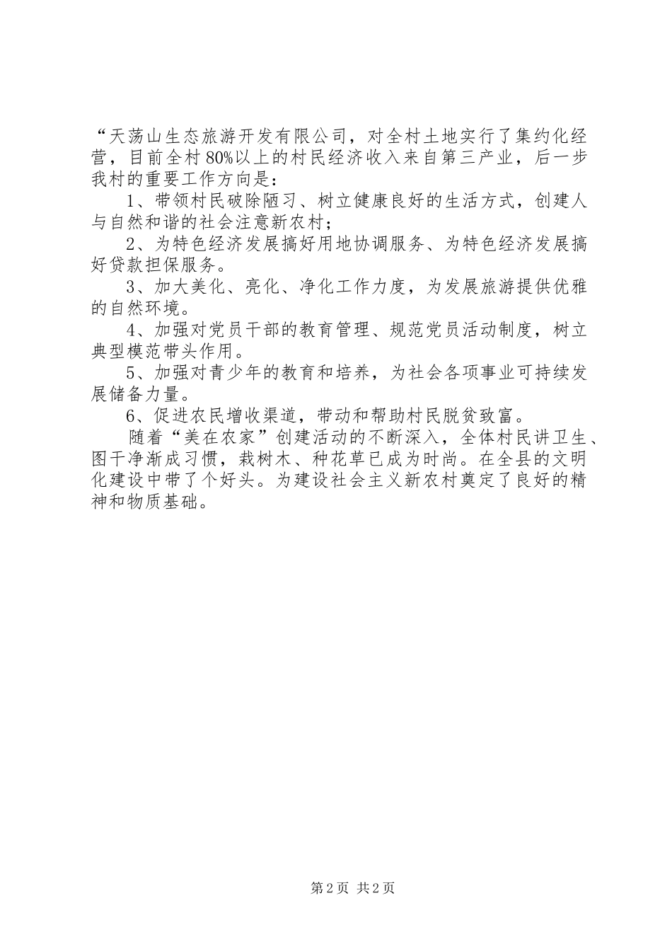 2024年农村创建县级文明示范村的规划措施_第2页