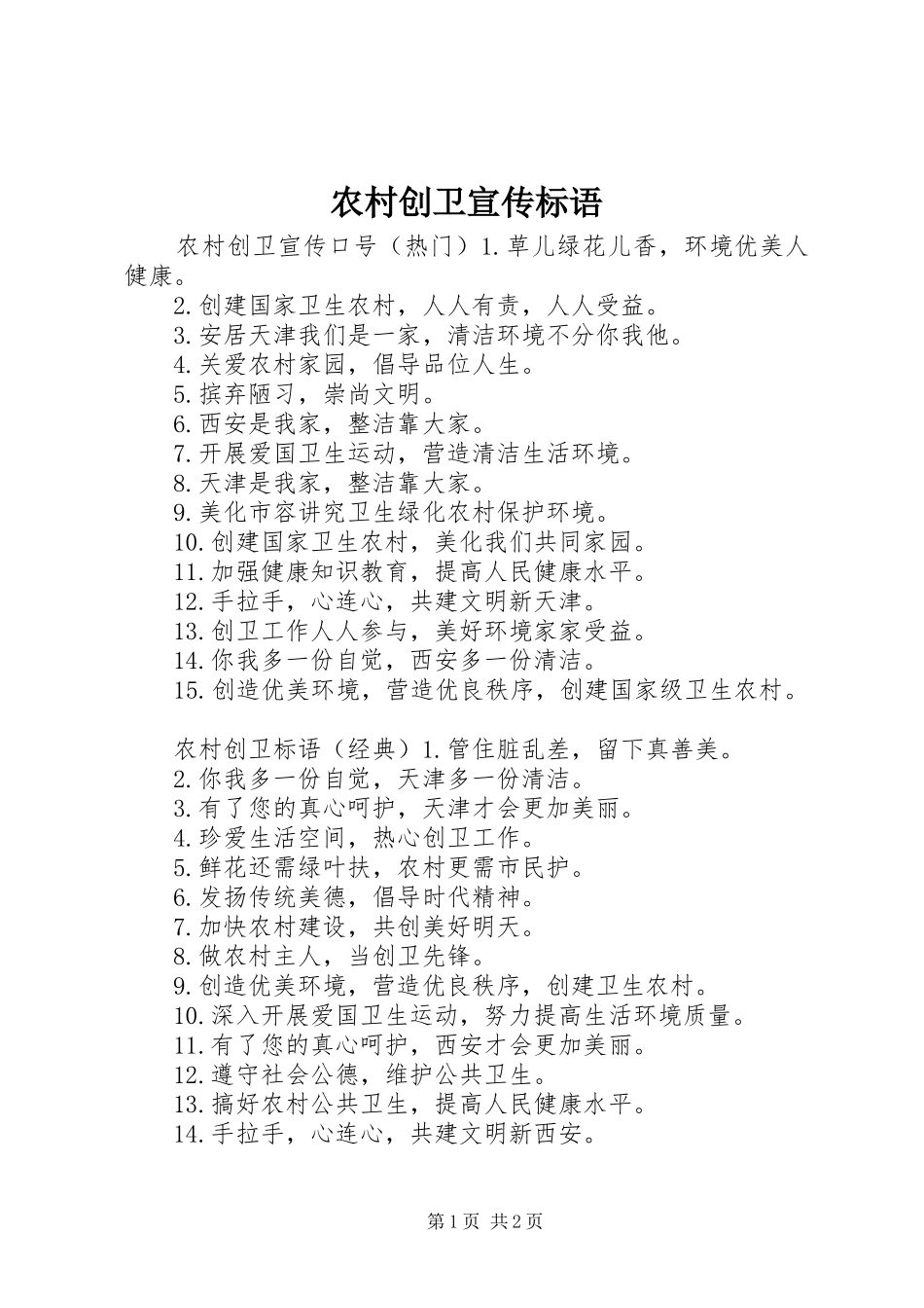 2024年农村创卫宣传标语_第1页