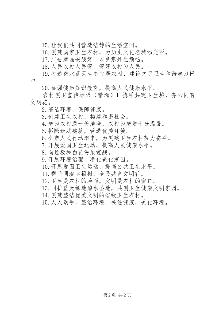 2024年农村创卫宣传标语_第2页