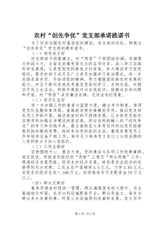 2024年农村创先争优党支部承诺践诺书