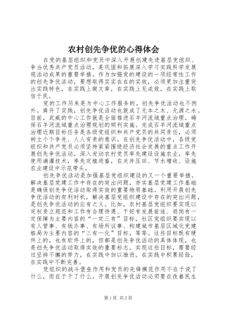 2024年农村创先争优的心得体会