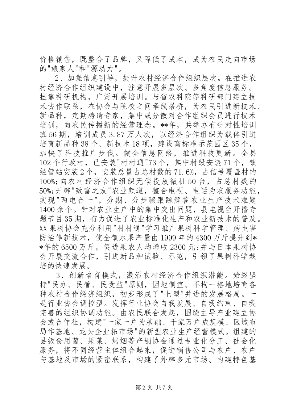 2024年农村创先争优跨越发展调研报告_第2页