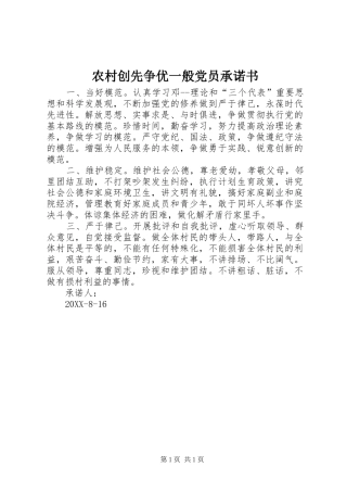 2024年农村创先争优一般党员承诺书
