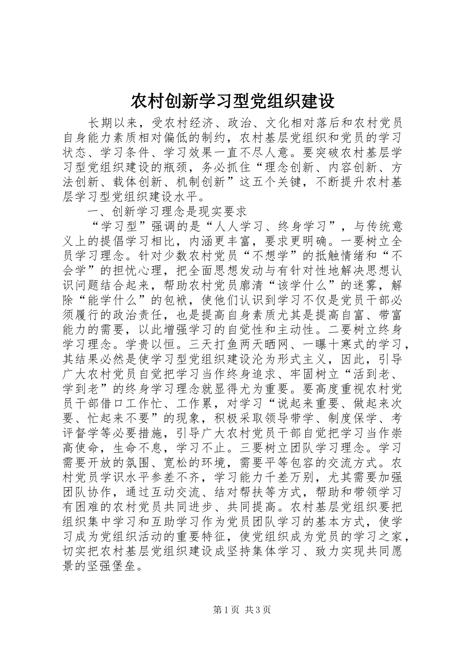 2024年农村创新学习型党组织建设_第1页