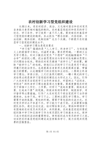 2024年农村创新学习型党组织建设