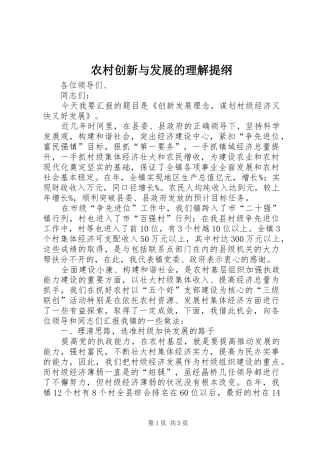 2024年农村创新与发展的理解提纲