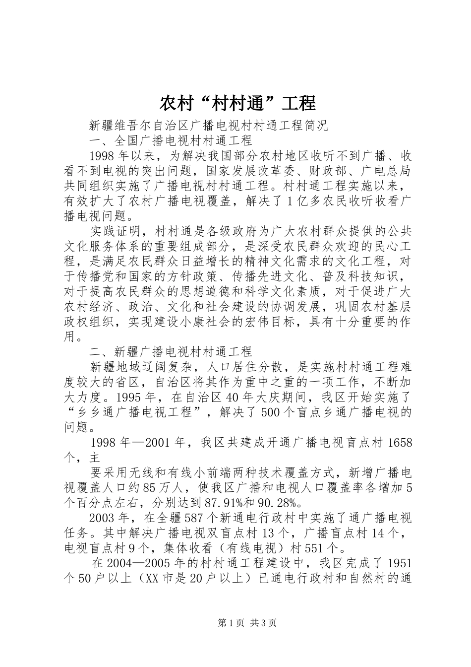 2024年农村村村通工程_第1页