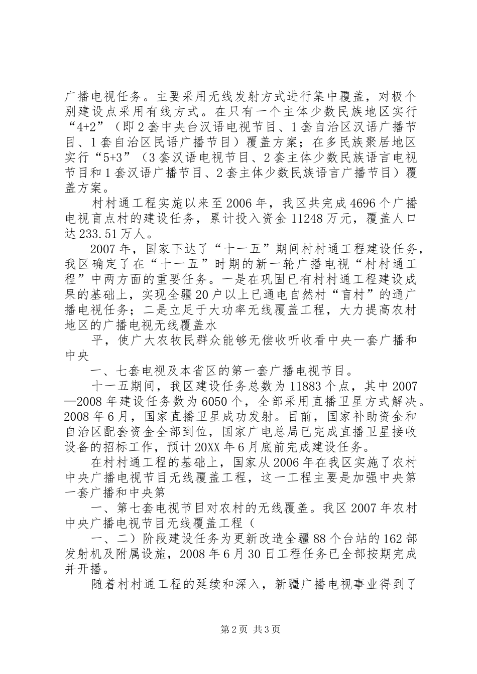 2024年农村村村通工程_第2页