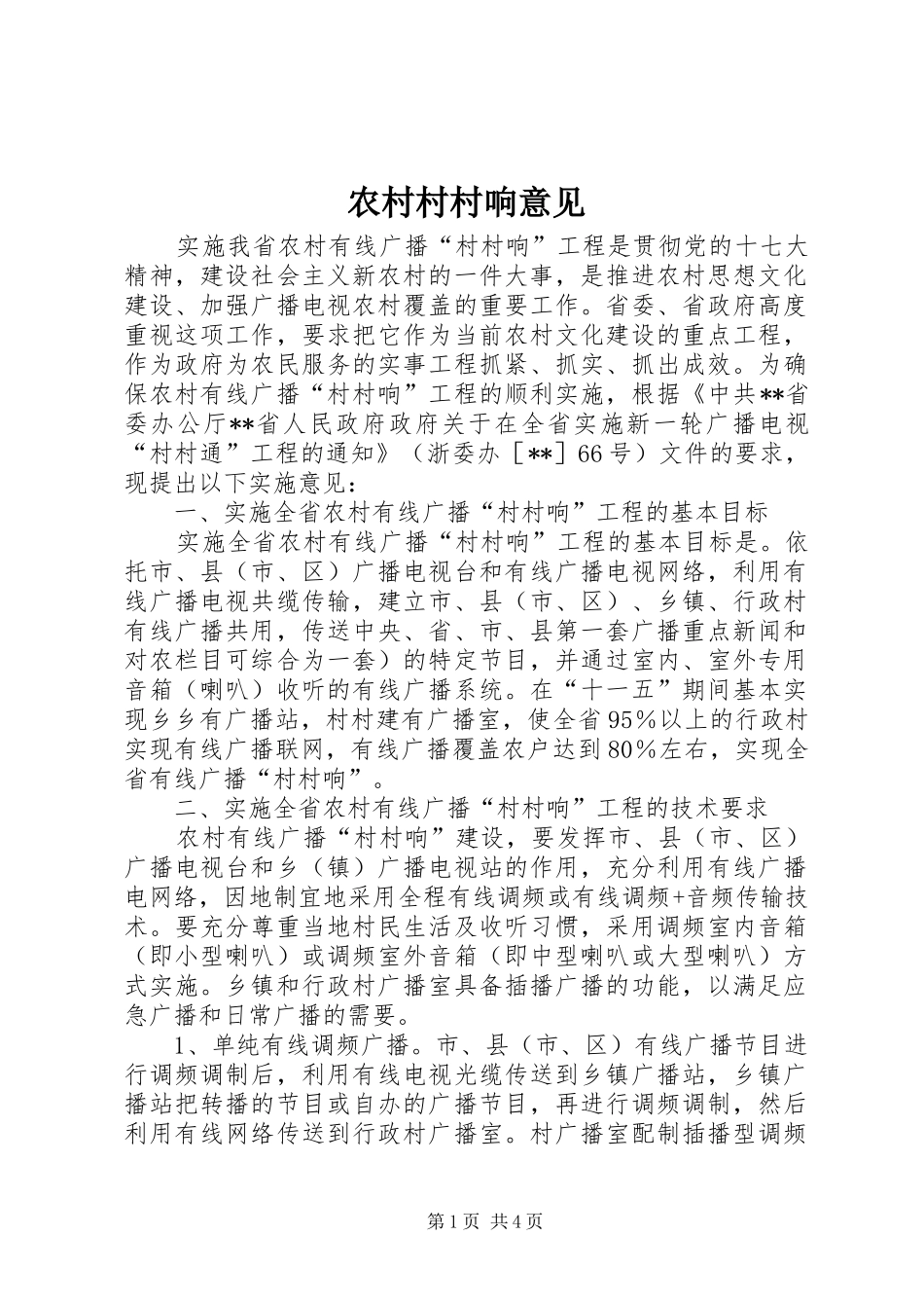 2024年农村村村响意见_第1页