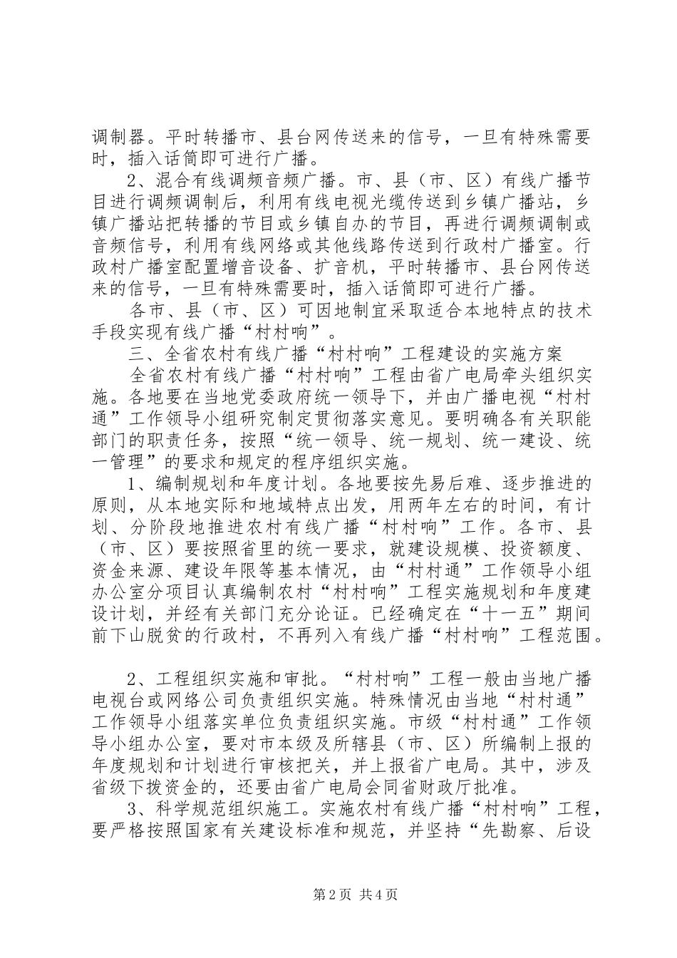 2024年农村村村响意见_第2页