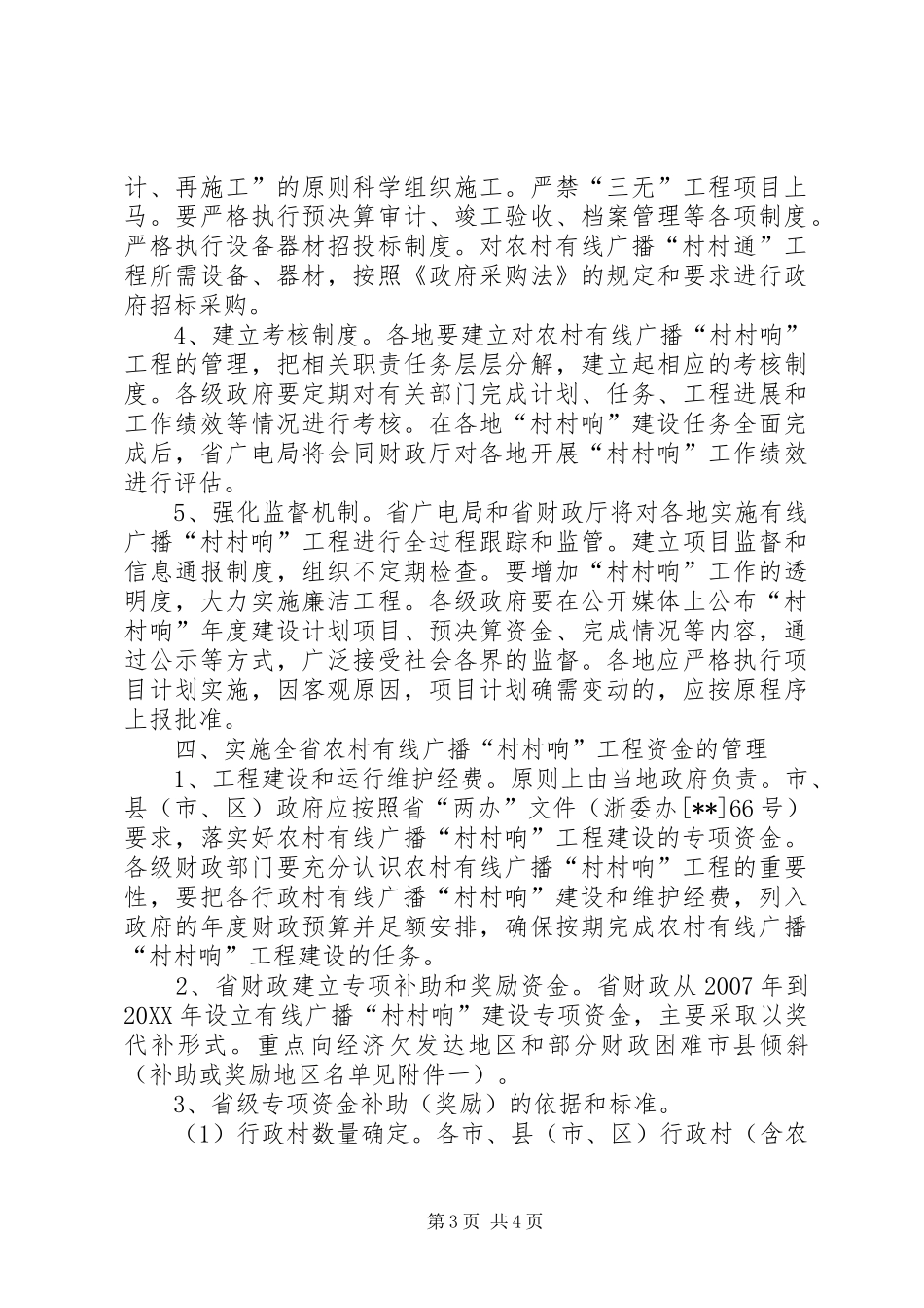 2024年农村村村响意见_第3页