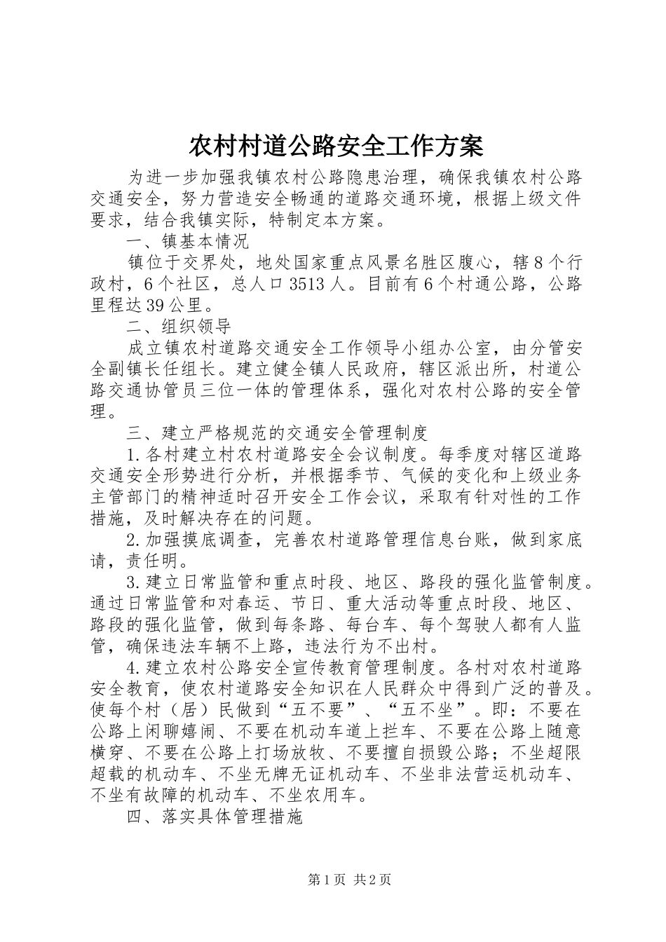 2024年农村村道公路安全工作方案_第1页