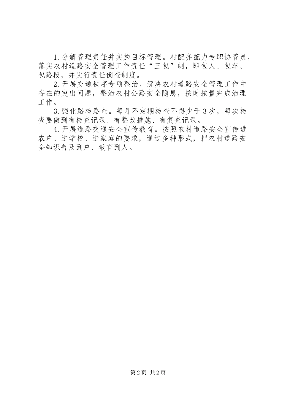 2024年农村村道公路安全工作方案_第2页