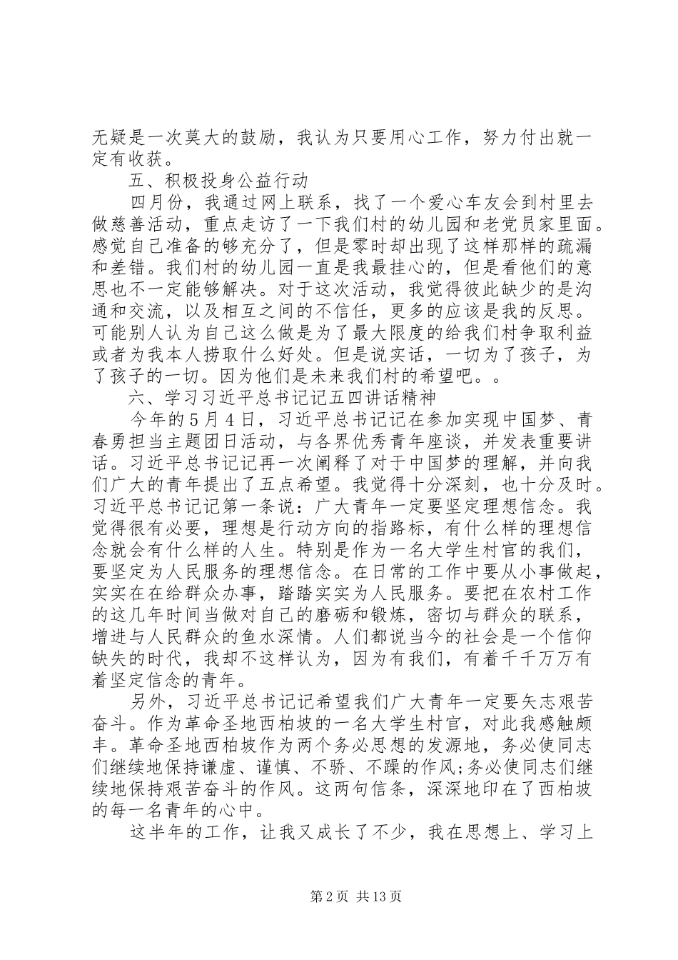 2024年农村村干部年终个人述职报告材料_第2页