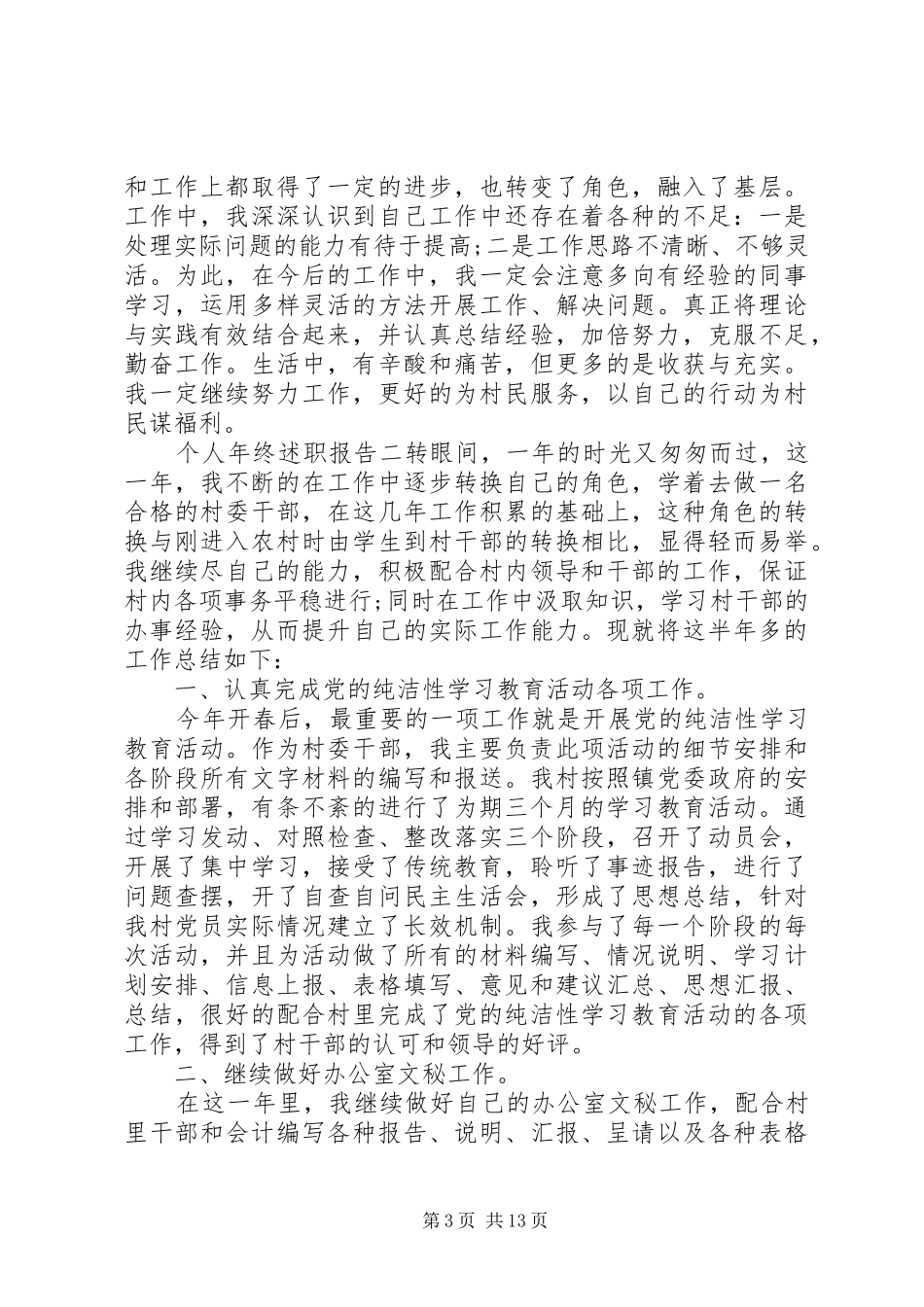 2024年农村村干部年终个人述职报告材料_第3页