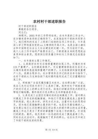 2024年农村村干部述职报告