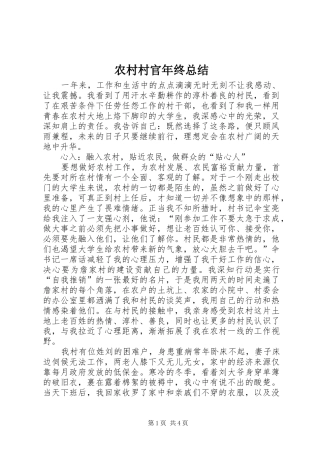 2024年农村村官年终总结
