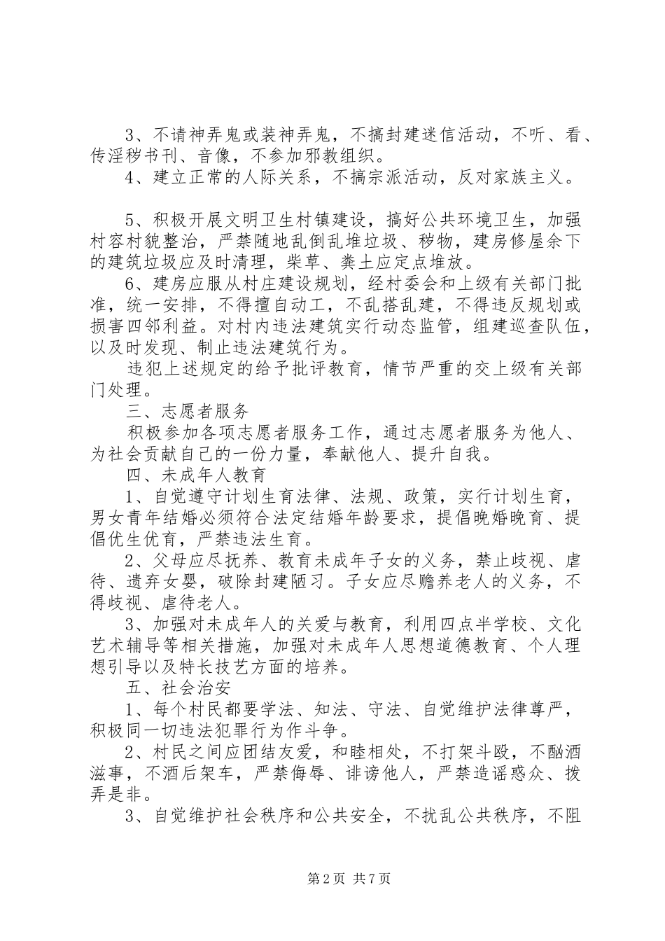 2024年农村村规民约范文两篇_第2页