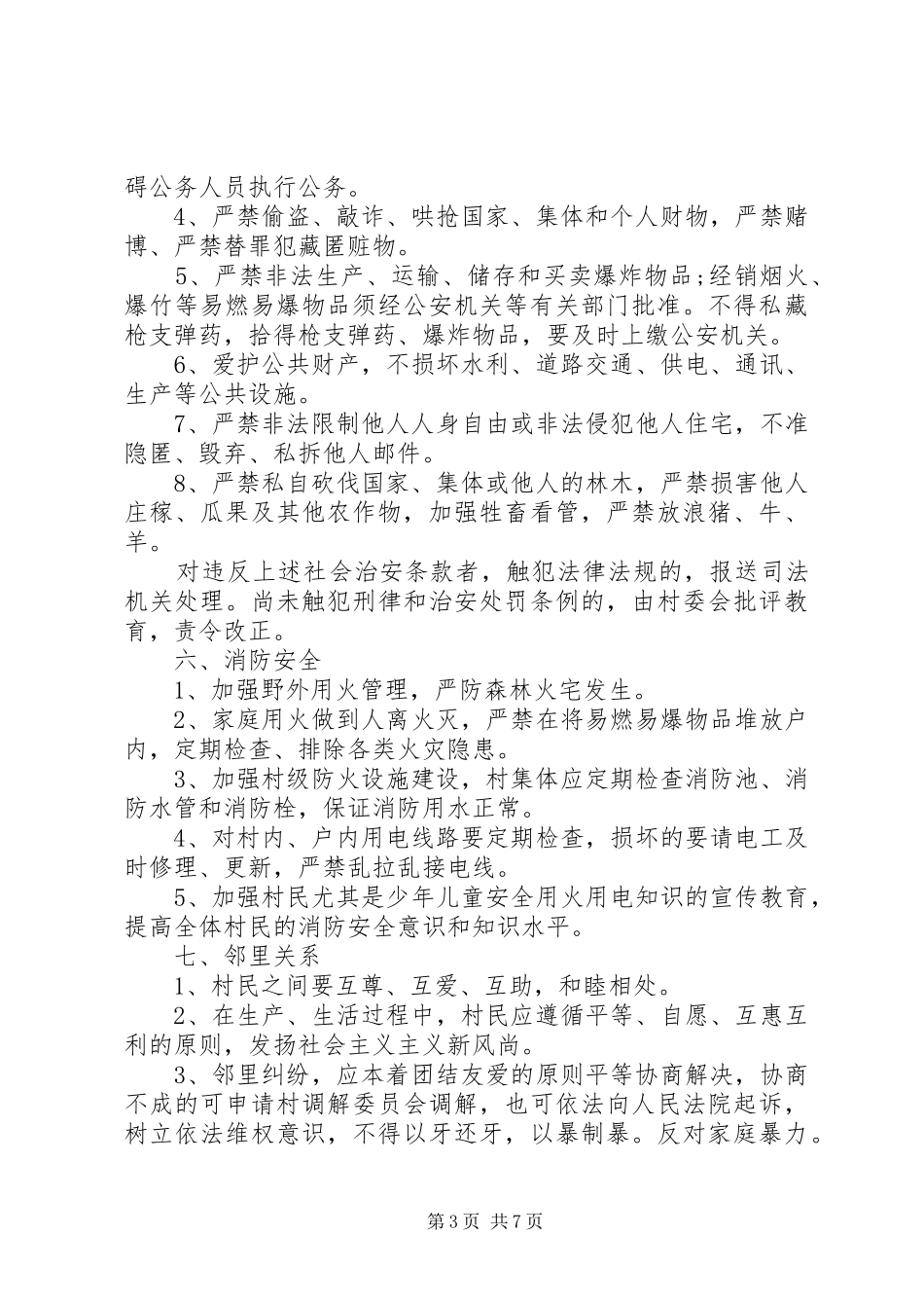 2024年农村村规民约范文两篇_第3页