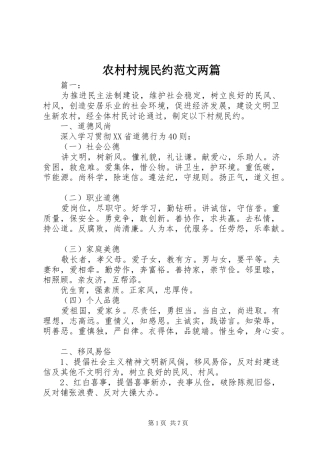 2024年农村村规民约范文两篇
