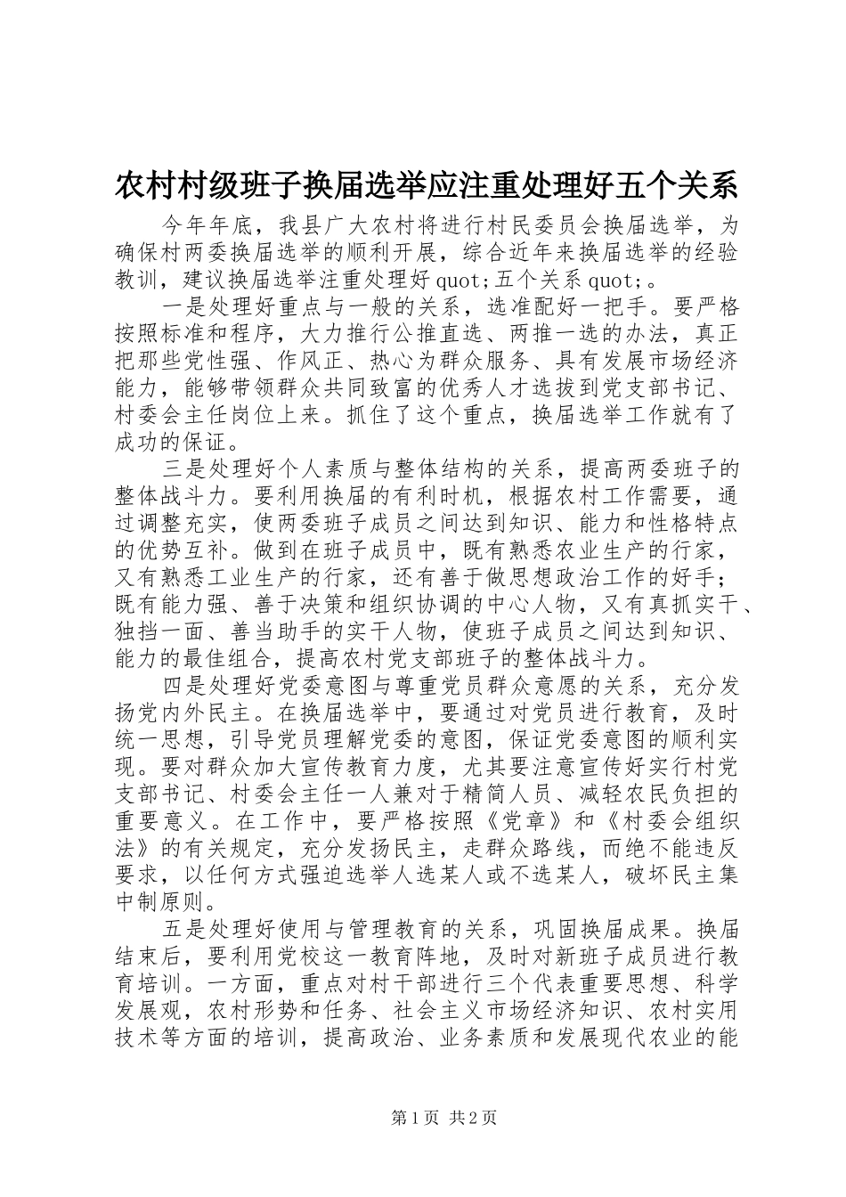 2024年农村村级班子换届选举应注重处理好五个关系_第1页