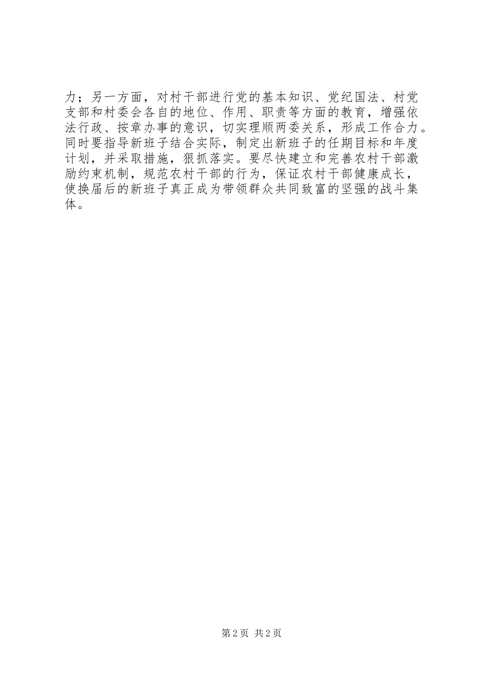 2024年农村村级班子换届选举应注重处理好五个关系_第2页