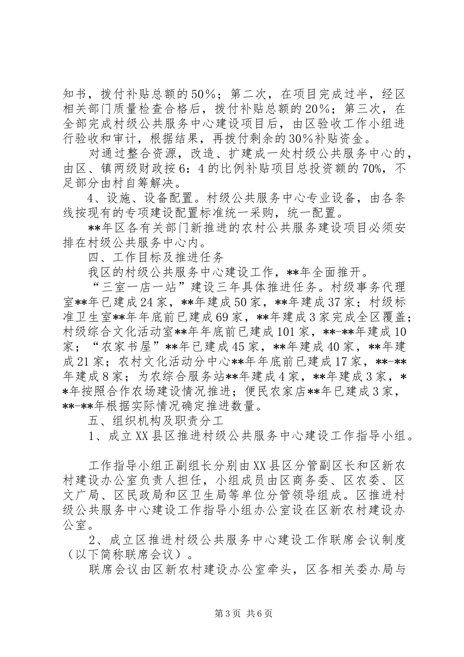 2024年农村村级公共服务中心建设的实施意见_第3页