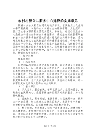 2024年农村村级公共服务中心建设的实施意见