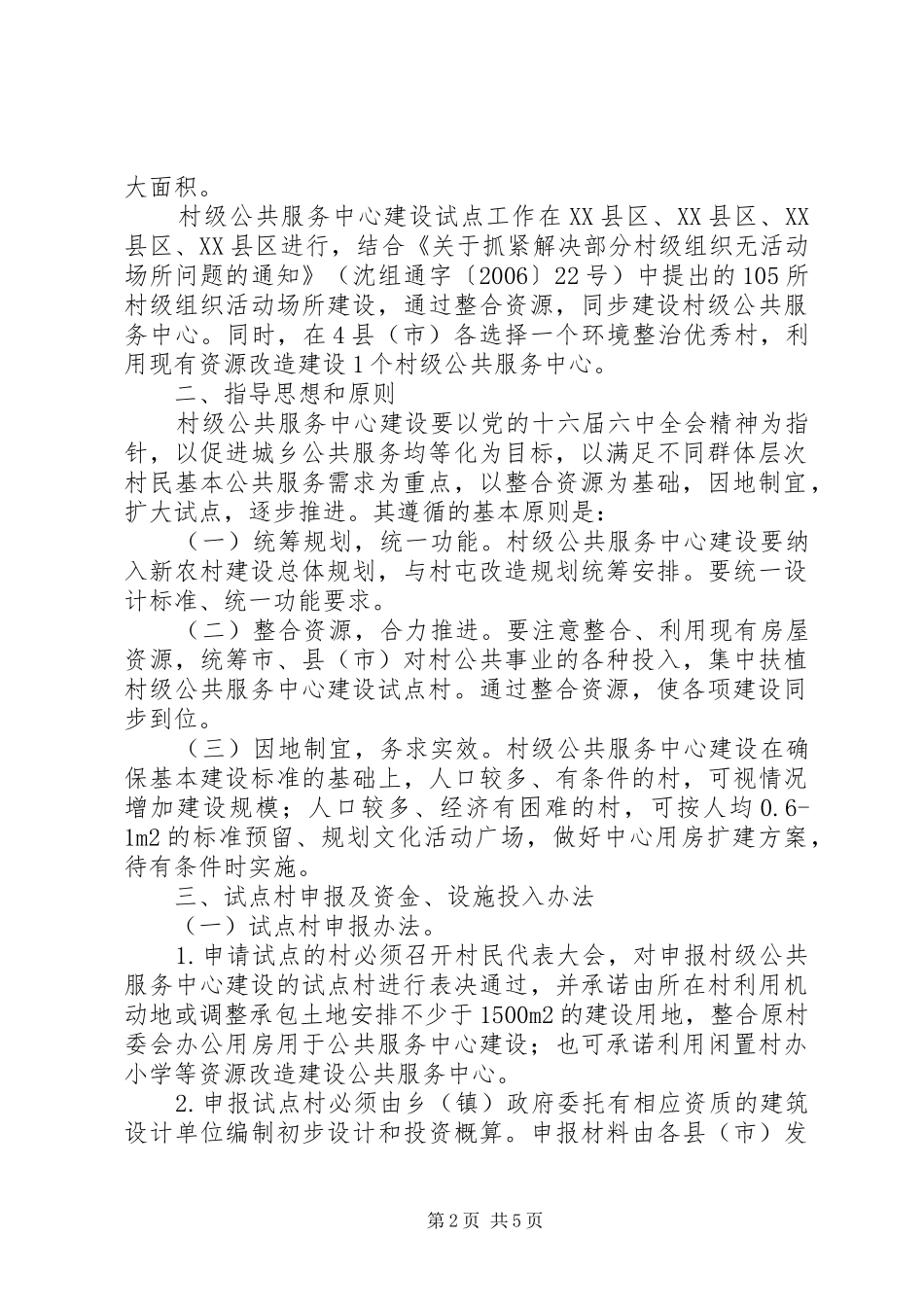 2024年农村村级公共服务中心建设工作方案_第2页