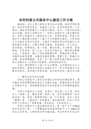 2024年农村村级公共服务中心建设工作方案
