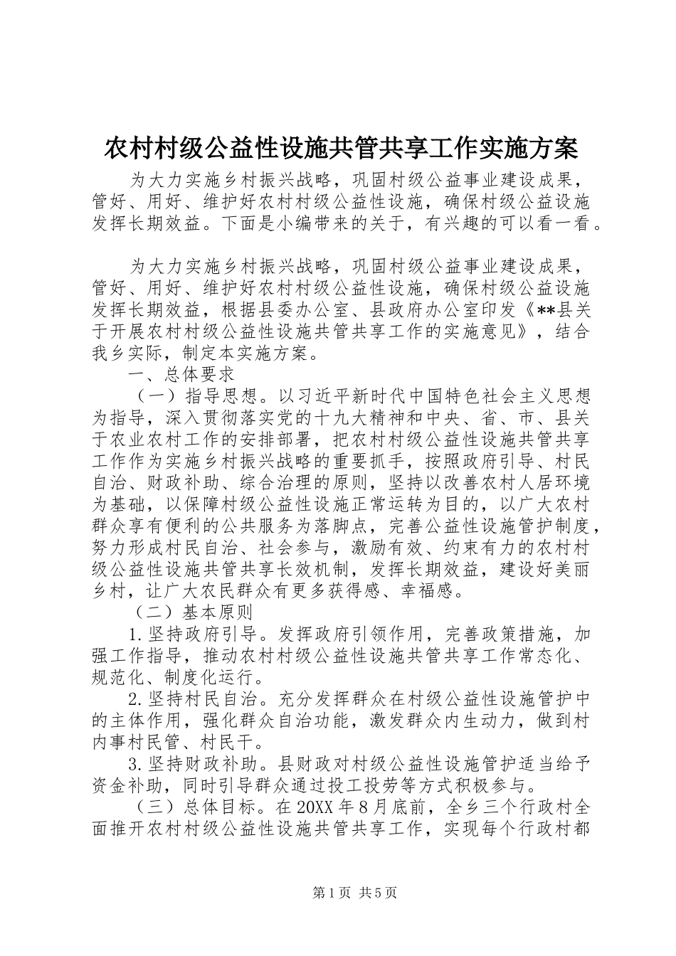 2024年农村村级公益性设施共管共享工作实施方案_第1页