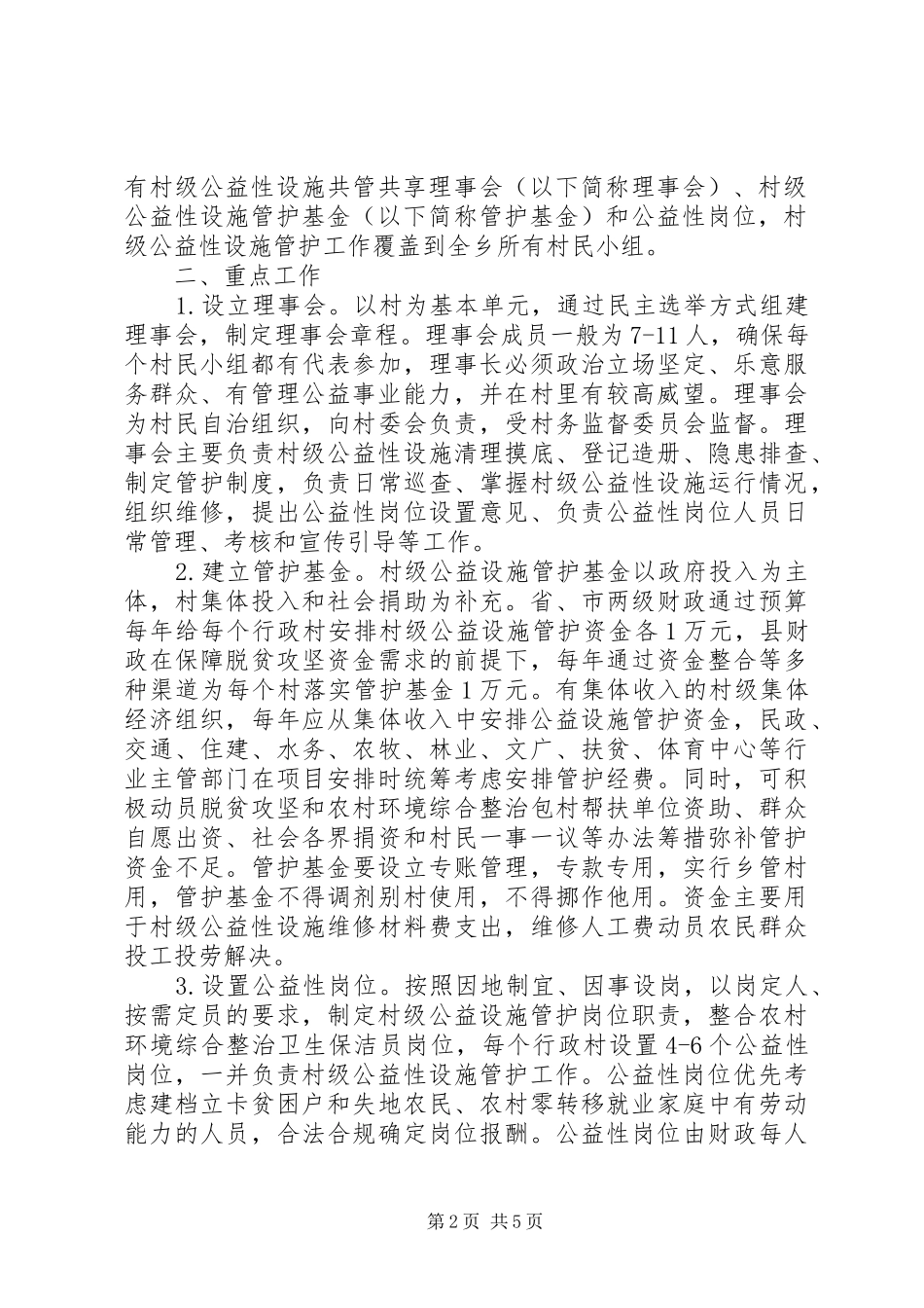 2024年农村村级公益性设施共管共享工作实施方案_第2页