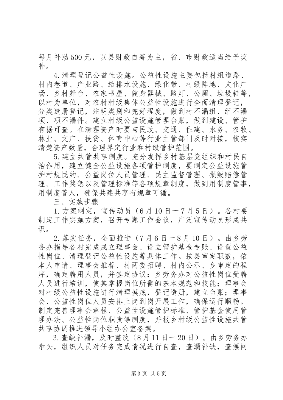 2024年农村村级公益性设施共管共享工作实施方案_第3页