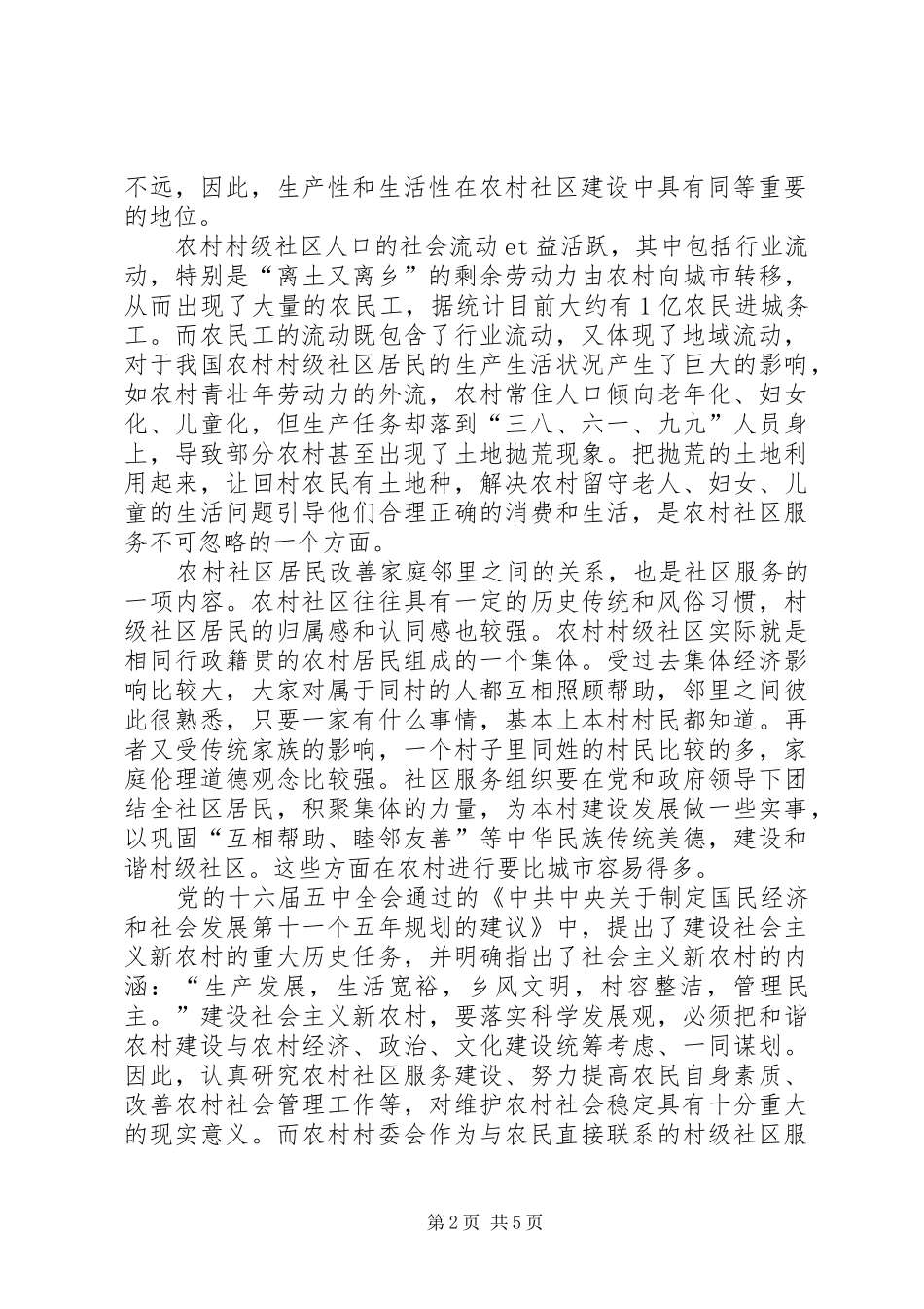 2024年农村村级社区服务建设的诠释_第2页