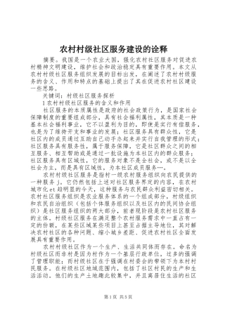 2024年农村村级社区服务建设的诠释
