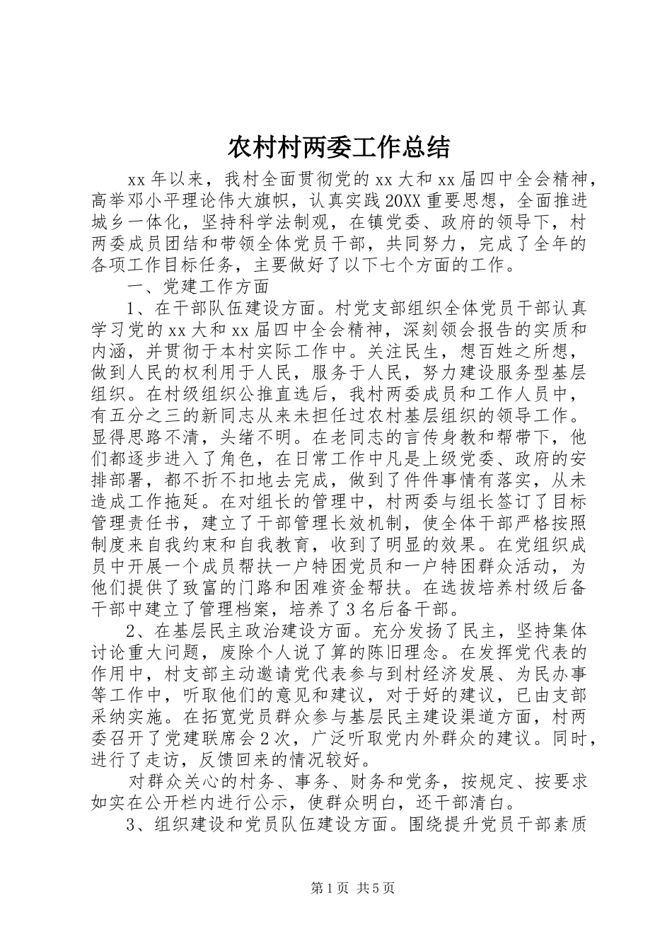 2024年农村村两委工作总结_第1页