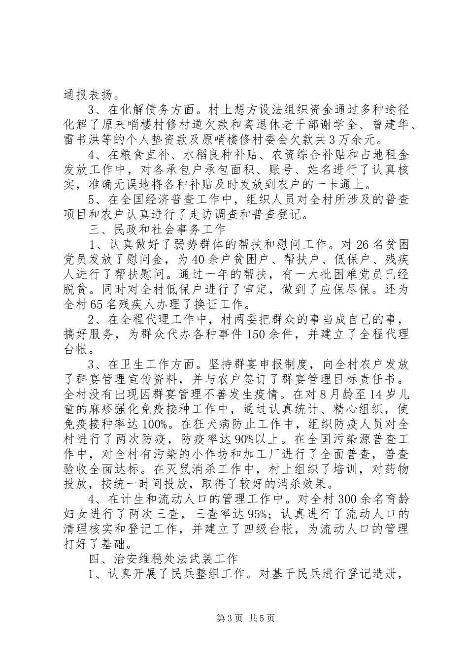 2024年农村村两委工作总结_第3页