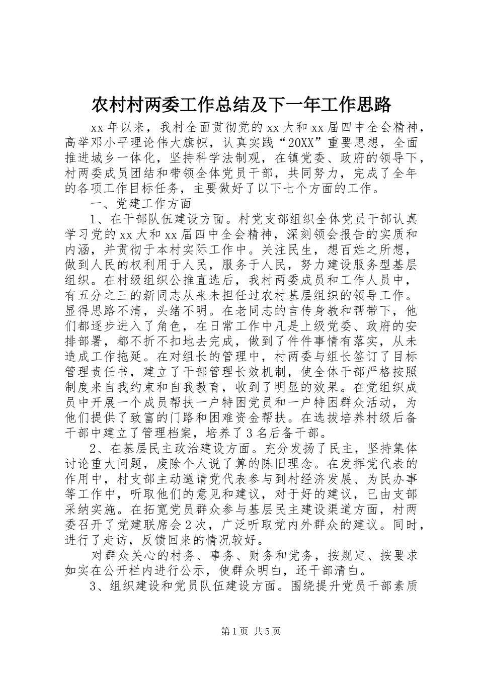 2024年农村村两委工作总结及下一年工作思路_第1页